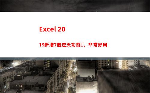 Excel 2019新增7個逆天功能，非常好用